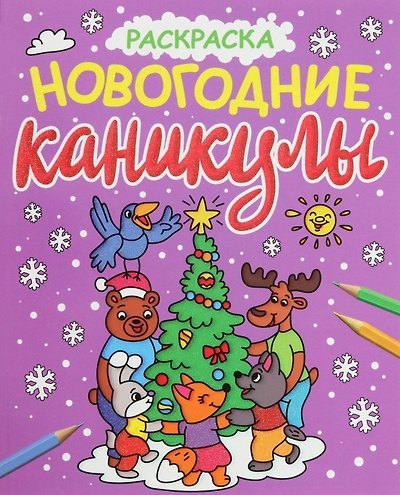 Книга НОВОГОДНИЕ РАСКРАСКИ с блеском. НОВОГОДНИЕ КАНИКУЛЫ () — 1