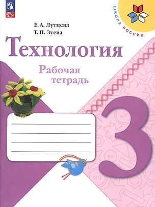 Книга Технология. Рабочая тетрадь. 3 класс (Татьяна Зуева, Елена Лутцева)