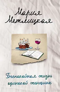 Беспокойная жизнь одинокой женщины