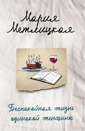 Книга Беспокойная жизнь одинокой женщины (Мария Метлицкая)