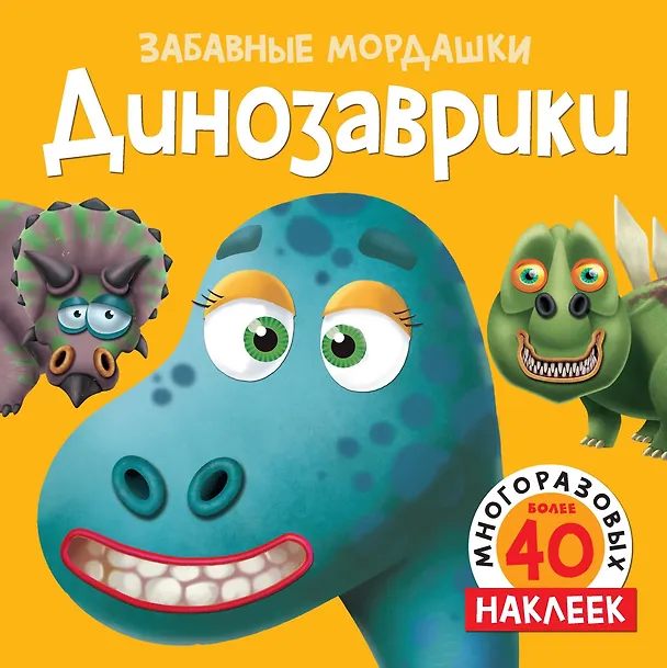 Книга Динозаврики (с наклейками) (Т. Топ) — 1