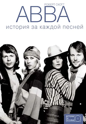 ABBA: история за каждой песней — 2549055 — 1