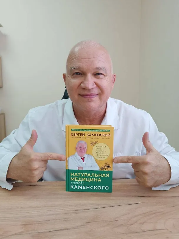 Книга Натуральная медицина доктора Каменского. Уникальные методы укрепления, лечения и омоложения организма (Сергей Каменский) — 9