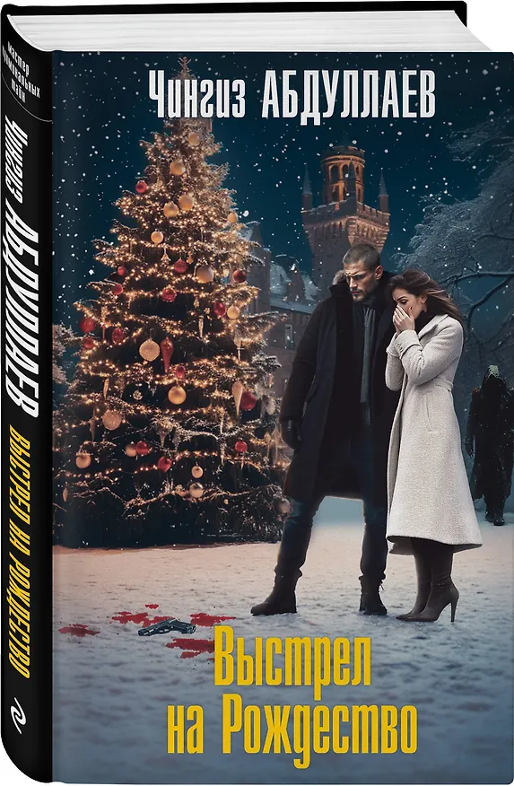Книга Выстрел на Рождество (Чингиз Абдуллаев) — 4