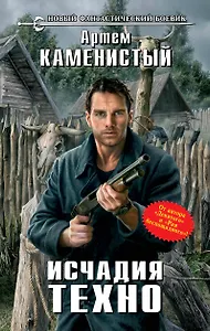 Исчадия техно : фантастический роман