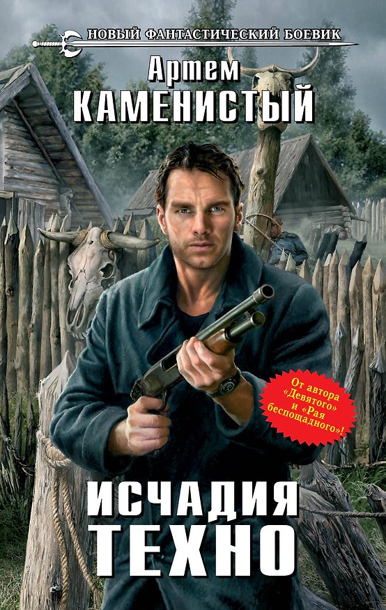 Книга Исчадия техно : фантастический роман (Артём Каменистый) — 1