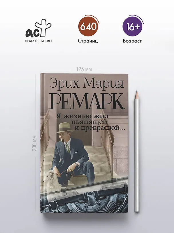 Книга Я жизнью жил пьянящей и прекрасной... (Эрих Мария Ремарк) — 5