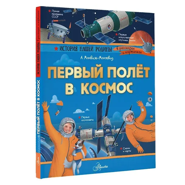 Книга Первый полет в космос (Александр Монвиж-Монтвид) — 4