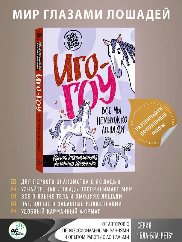 Книга Иго-гоу. Все мы немножко лошади (Марина Красильщикова, Антонина Шевченко) — 5