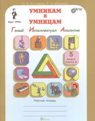 Умникам и умницам. Задания по развитию познавательных способностей (10-11 лет). Курс "РПС". Рабочие тетради. В 2 частях, часть 2 (Гений. Интеллектуал. Аналитик) — 2378861 — 1