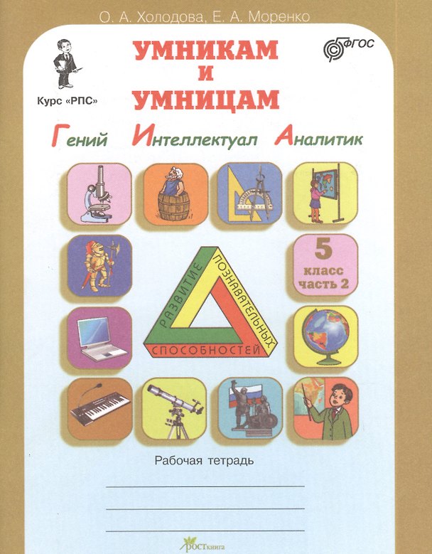 Книга Задания по развитию познавательных способностей. Курс "РПС". 5 класс. Рабочая тетрадь. В 2-х частях. Часть 2 (Гений. Интеллектуал. Аналитик) () — 1