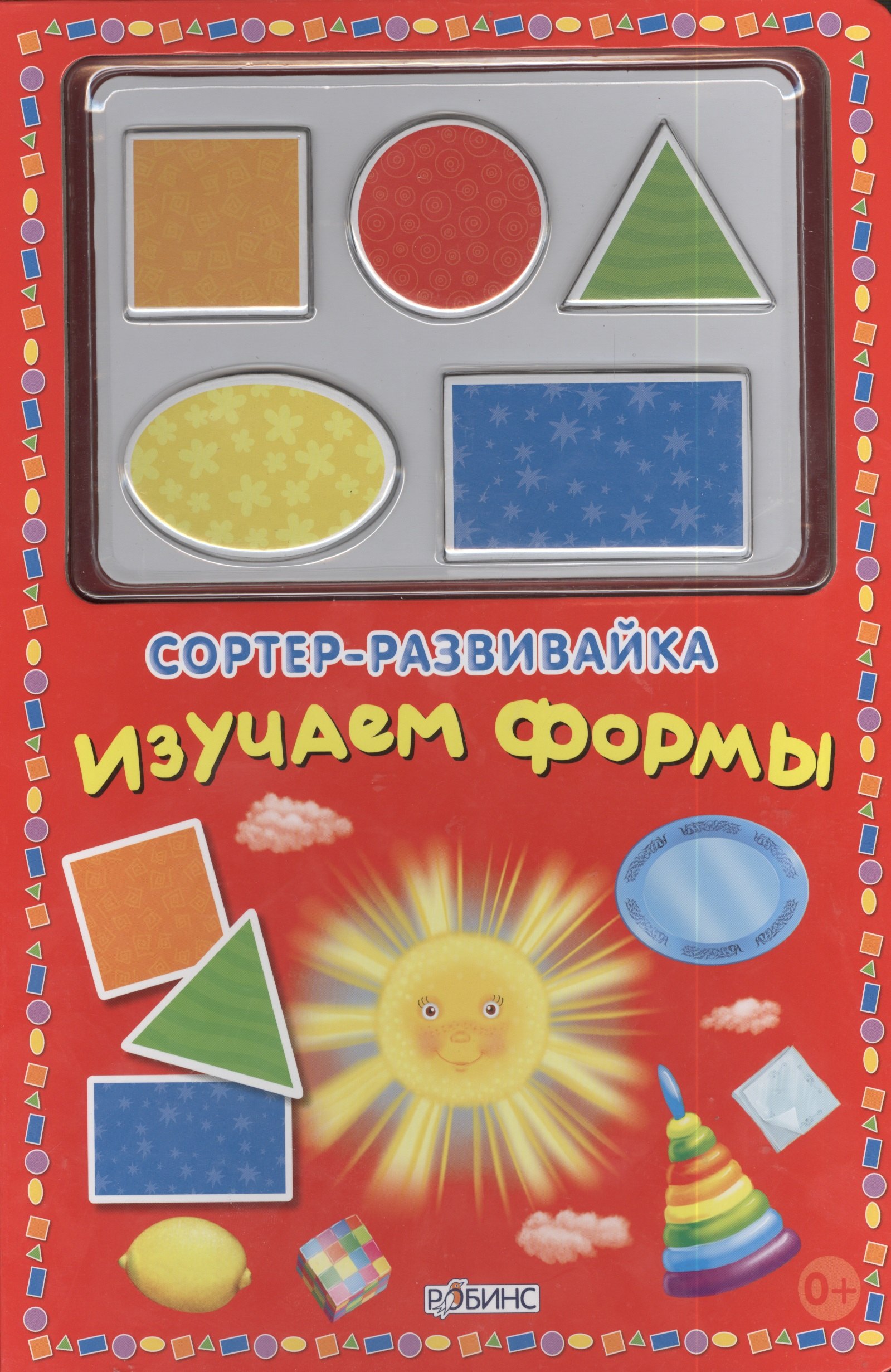 

Сортер-развивайка. Изучаем формы
