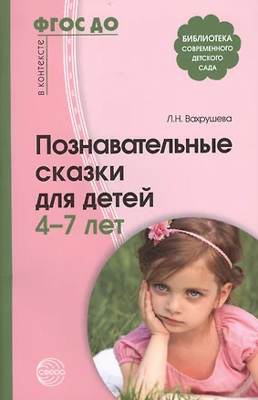 Познавательные сказки для детей 4-7 лет. Методическое пособие — 2444389 — 1