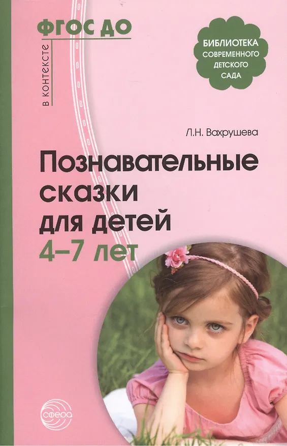 Книга Познавательные сказки для детей 4-7 лет. Методическое пособие (Людмила Вахрушева) — 1