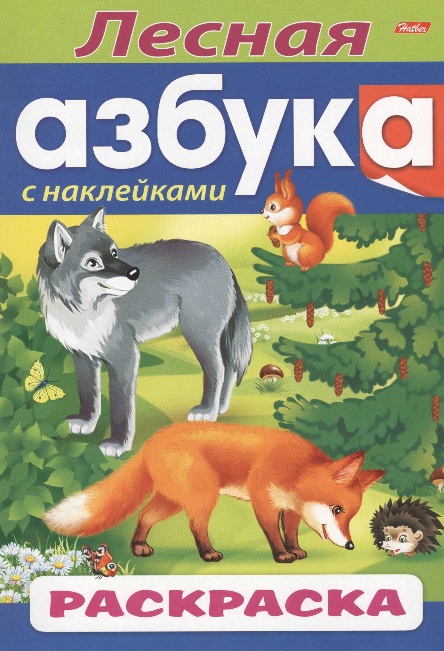 

Лесная азбука. С наклейками. Раскраска