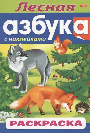 Лесная азбука. С наклейками. Раскраска — 2478350 — 1