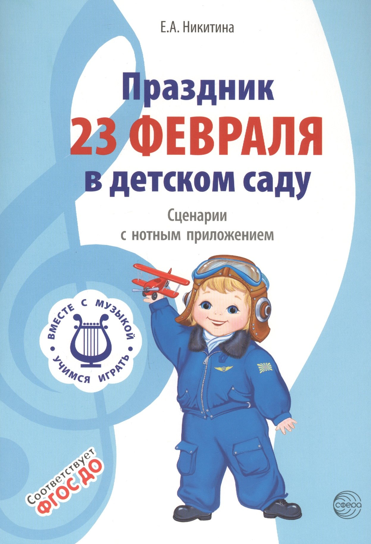 

Вместе с музыкой. Праздник 23 Февраля в детском саду. Сценарии с нотным приложением. ФГОС ДО