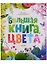 Большая книга. Цвета — 2664587 — 1