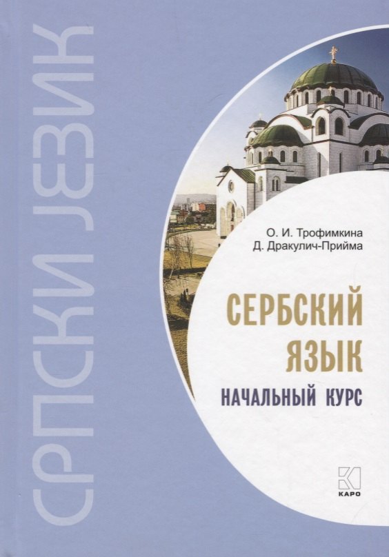 

Сербский язык. Начальный курс. 3-е издание, исправленное