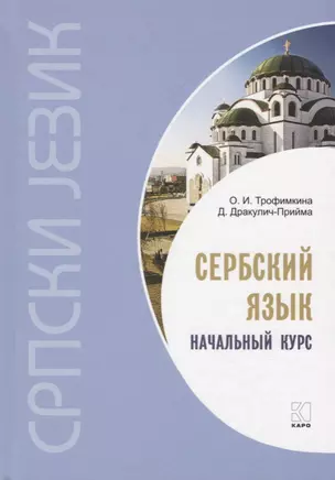 Сербский язык. Начальный курс. 3-е издание, исправленное — 2701774 — 1