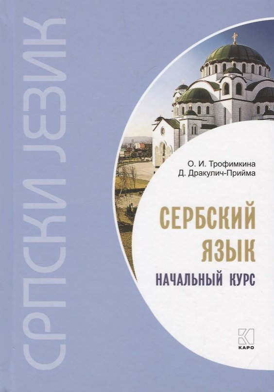 Книга Сербский язык. Начальный курс. 3-е издание, исправленное (Ольга Трофимкина, Драгана Дракулич-Прийма) — 1