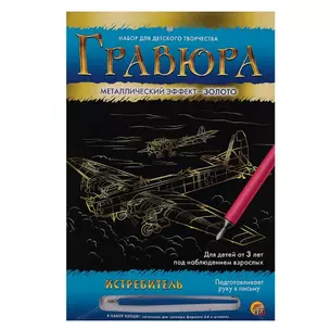 Гравюра А4 в конверте. Золото. ИСТРЕБИТЕЛЬ (Арт. Г-6092) — 2792034 — 1