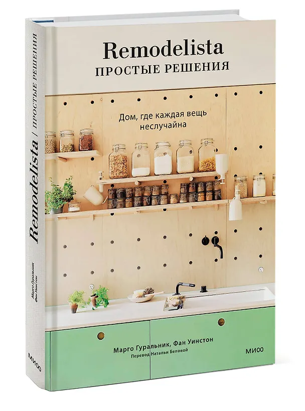 Книга Remodelista: простые решения. Дом, где каждая вещь не случайна (Марго Гуральник, Фан Уинстон) — 3