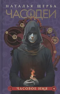 Часодеи. Часовое имя. Книга 4 (специздание)
