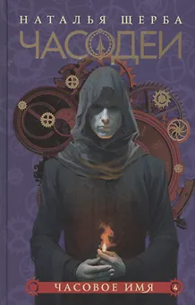 Часодеи. Часовое имя. Книга 4 (специздание)