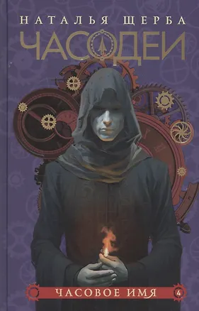 Книга Часодеи. Часовое имя. Книга 4 (специздание) (Наталья Щерба)