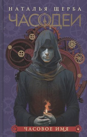 Часодеи. Часовое имя. Книга 4 (специздание)