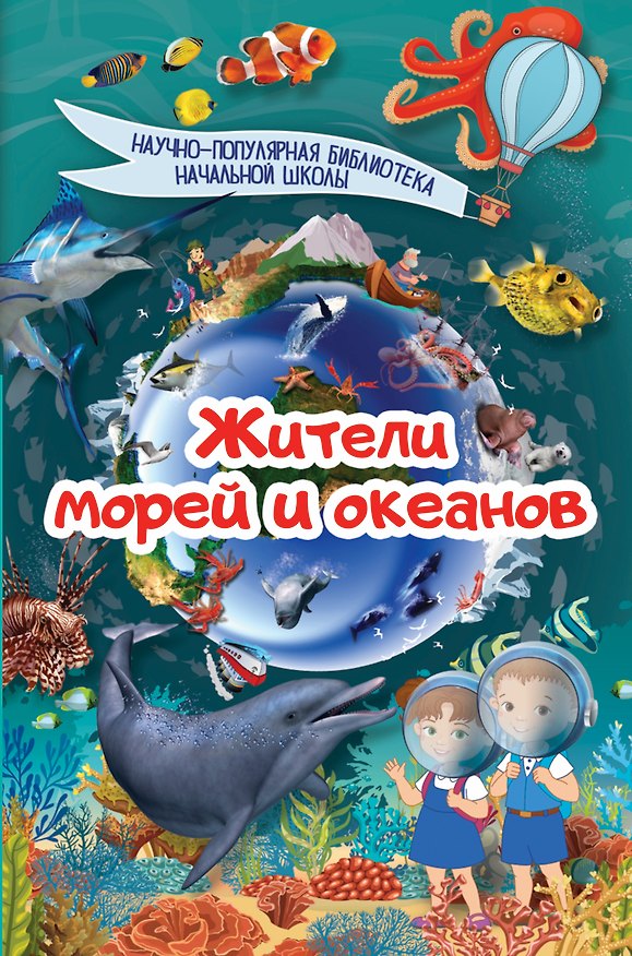 Книга Жители морей и океанов () — 1
