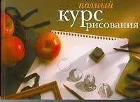 Полный курс рисования