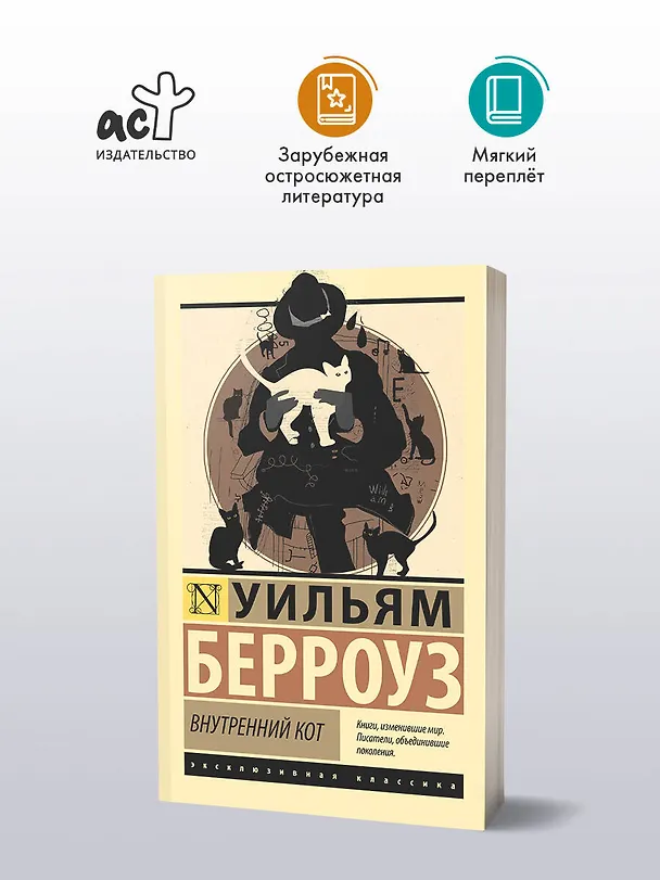 Книга Внутренний кот (Уильям Сьюард Берроуз) — 4