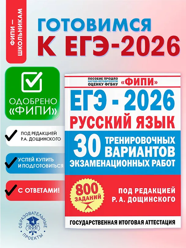 Книга ЕГЭ-2026. Русский язык. 30 тренировочных вариантов экзаменационных работ. 800 заданий (Роман Дощинский, Наталья Бехтина, Людмила Абрамовская, Вячеслав Маслов) — 5