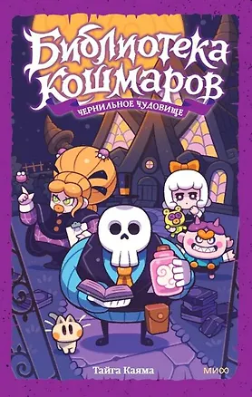 Книга Библиотека кошмаров. Том 1. Чернильное чудовище (Тайга Каяма)