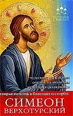 ПомСв Мараховская Т. Симеон Верхотурский (мгнов.пом. в люб.болезнях)