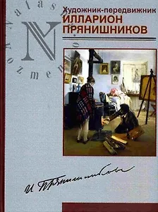 Художник-передвижник Илларион Прянишников (художественный альбом). Обухов В. (Золотая аллея)