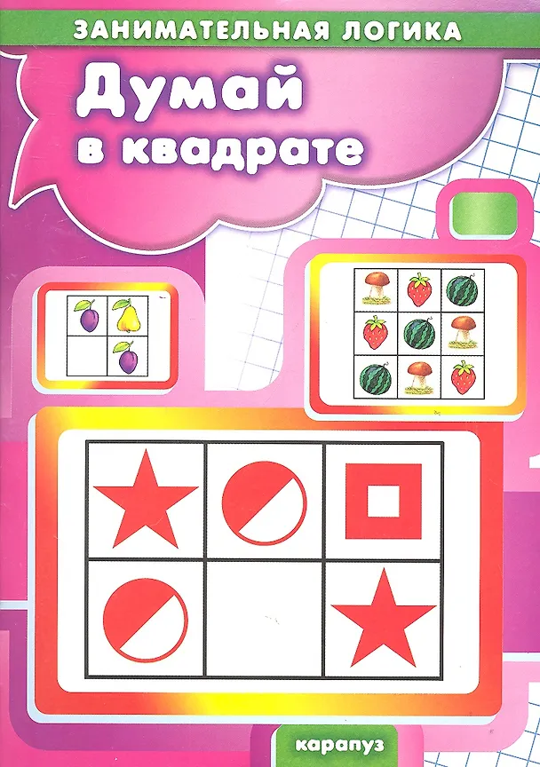 Книга Думай в квадрате () — 1