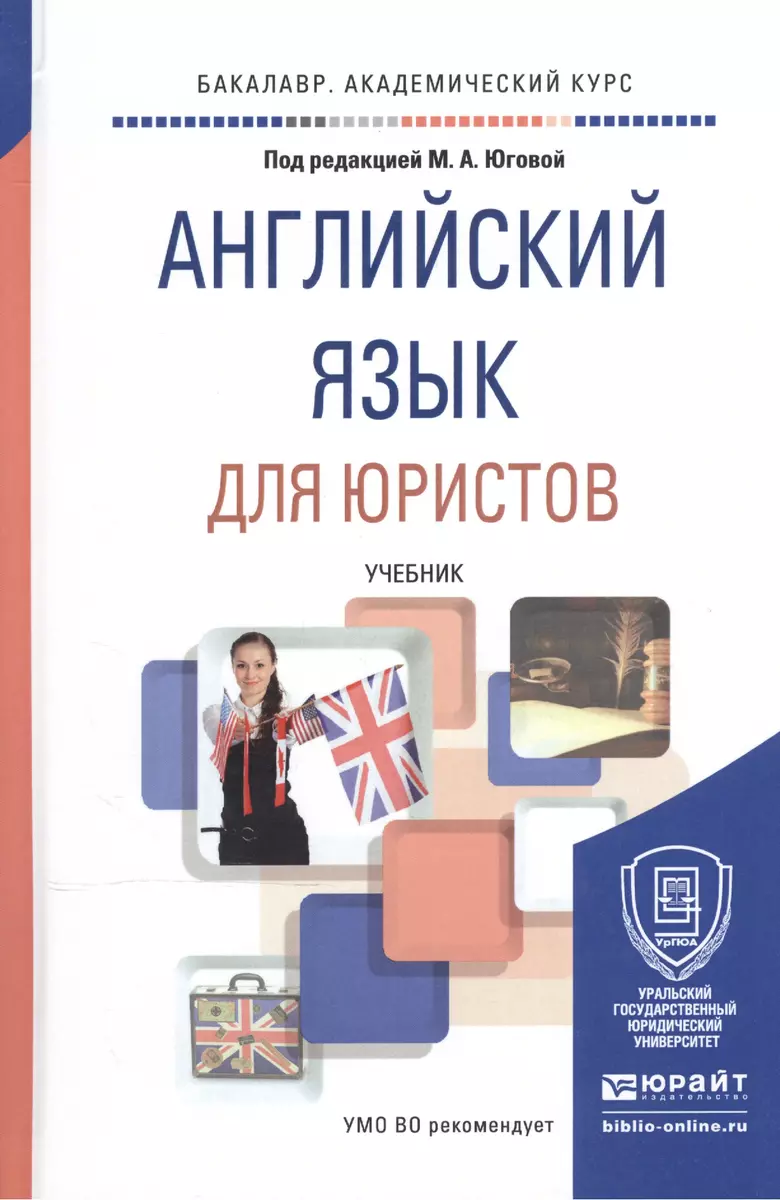 Английский язык для юристов Учебник (БакалаврАК) Югова - купить книгу с  доставкой в интернет-магазине «Читай-город». ISBN: 978-5-9916-6023-5