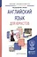 Английский язык для юристов Учебник (БакалаврАК) Югова — 2540580 — 1