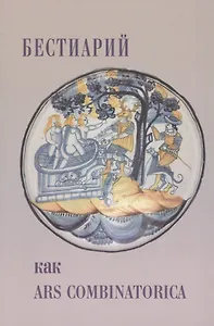 Бестиарий как ars combinatorica