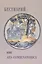 Бестиарий как ars combinatorica — 2825106 — 1