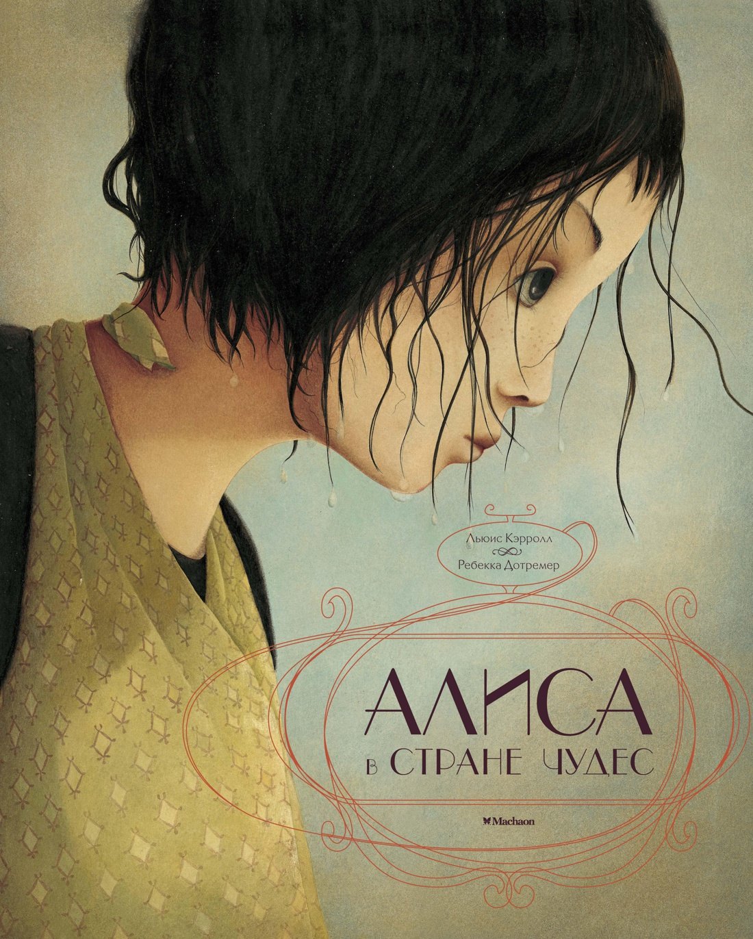 

Алиса в Стране чудес (иллюстр. Р. Дотремер)