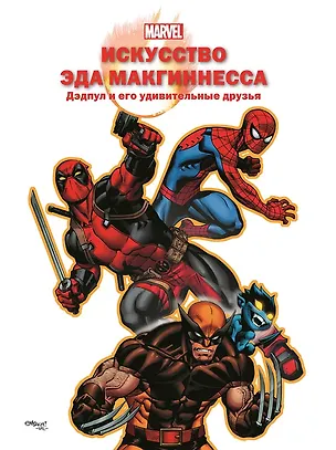 Книга Искусство Эда МакГиннесса. Дэдпул и его удивительные друзья ()