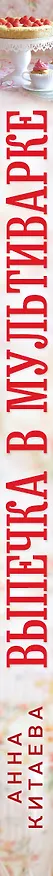 Книга Выпечка в мультиварке (Анна Китаева) — 3