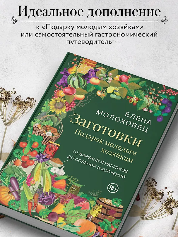Книга Заготовки. Подарок молодым хозяйкам. От варений и напитков до солений и копчений (Елена Молоховец) — 8