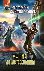 Магия, до востребования : фантастический роман