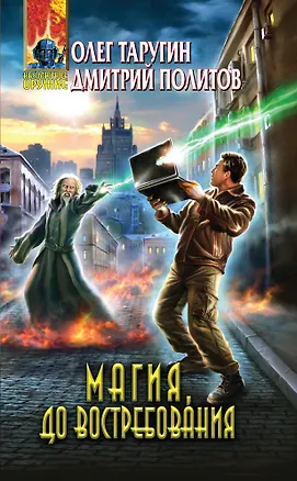 Книга Магия, до востребования : фантастический роман (Олег Таругин)