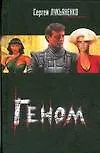 Книга Геном (Сергей Лукьяненко)